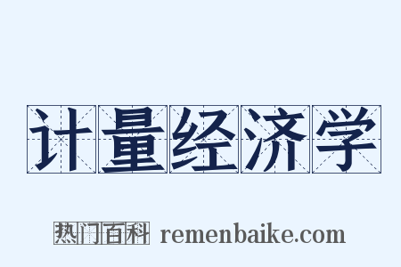 计量经济学是什么意思的图片